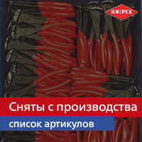 KNIPEX снимает с производства
