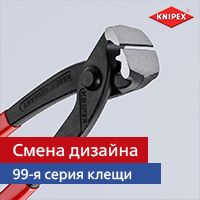 Изменение в дизайне 99-я серия клещей