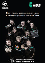 Wera для микроэлектроники
