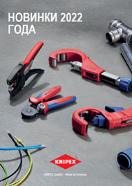 Новинки KNIPEX 2022
