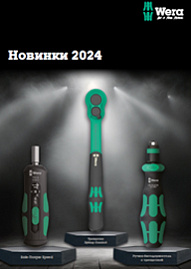 Wera новинки 2024