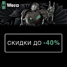-40% на Wera!